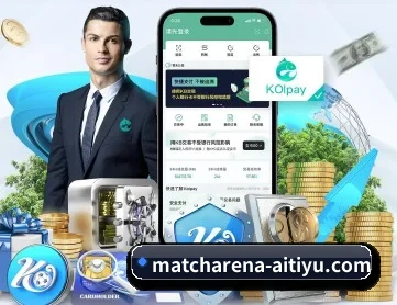 爱体育比分直播 APP 深度功能