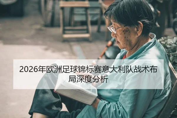 2026年欧洲足球锦标赛意大利队战术布局深度分析