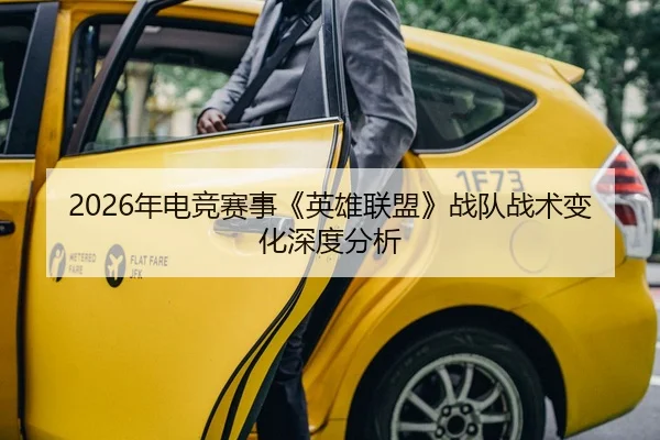 2026年电竞赛事《英雄联盟》战队战术变化深度分析