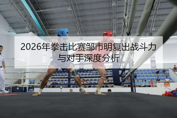 nian-quan-ji-bi-sai-zou-shi-ming-fu-chu-zhan-dou-li-yu-dui-shou-shen-du-fen-xi-2-224.jpg