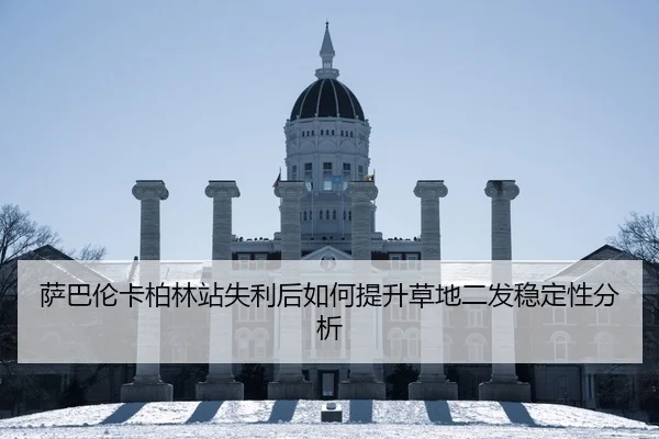 萨巴伦卡柏林站失利后如何提升草地二发稳定性分析