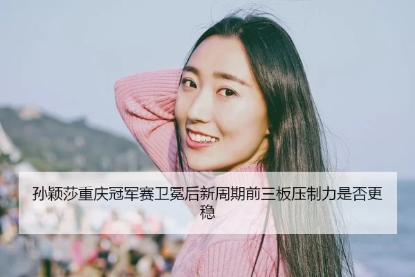 sun-ying-sha-chong-qing-guan-jun-sai-wei-mian-hou-xin-zhou-qi-qian-san-ban-ya-zhi-li-shi-fou-geng-wen-2-267.jpg