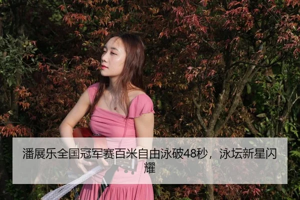 pan-zhan-le-quan-guo-guan-jun-sai-bai-mi-zi-you-yong-po-miao-yong-tan-xin-xing-shan-yao-3-450.jpg