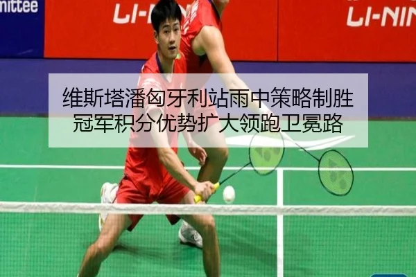wei-si-ta-pan-xiong-ya-li-zhan-yu-zhong-ce-lve-zhi-sheng-guan-jun-ji-fen-you-shi-kuo-da-ling-pao-wei-mian-lu-2-970.jpg