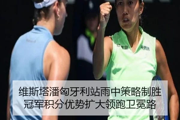 wei-si-ta-pan-xiong-ya-li-zhan-yu-zhong-ce-lve-zhi-sheng-guan-jun-ji-fen-you-shi-kuo-da-ling-pao-wei-mian-lu-3-290.jpg